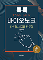 톡톡 바이오 노크